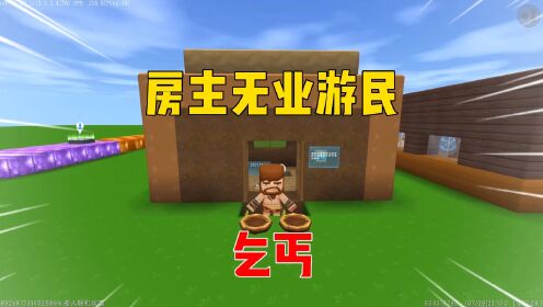迷你世界：房主是无业游民当乞丐要饭？_高清1080P在线观看平台_腾讯视频