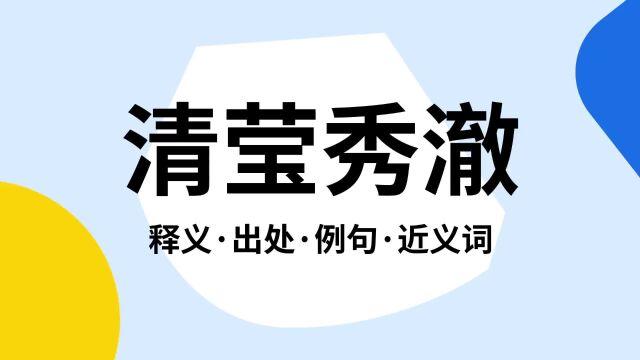 “清莹秀澈”是什么意思?