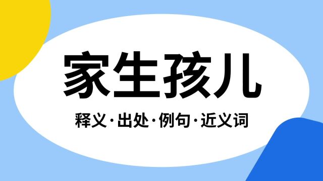 “家生孩儿”是什么意思?