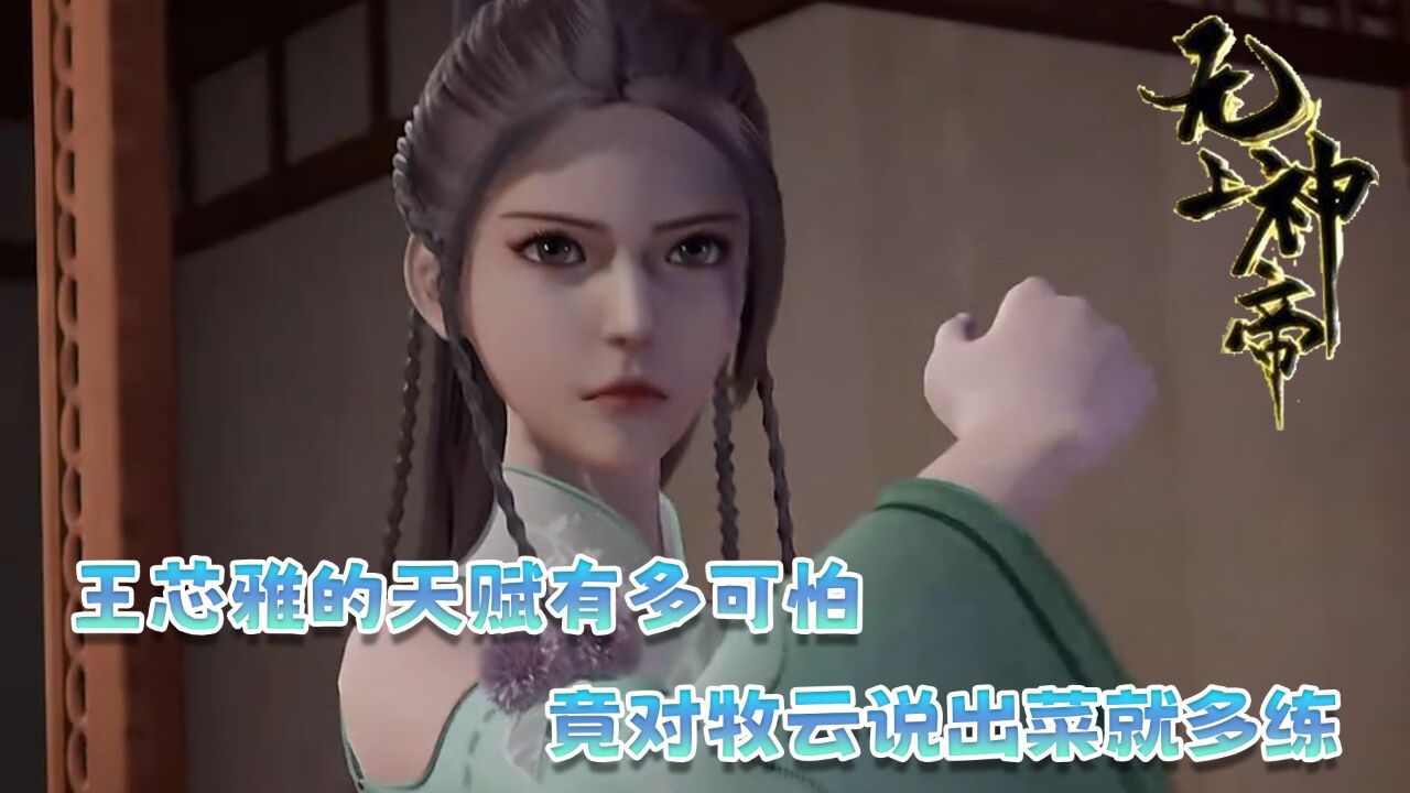 无上神帝:王芯雅的天赋有多可怕?竟对牧云说出菜就多练!