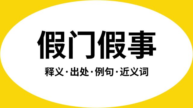 “假门假事”是什么意思?