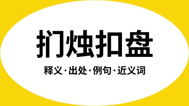 “扪烛扣盘”是什么意思?