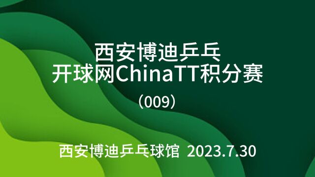 西安博迪乒乓开球网ChinaTT积分赛(009)周轩宇vs李尚泽(决赛)