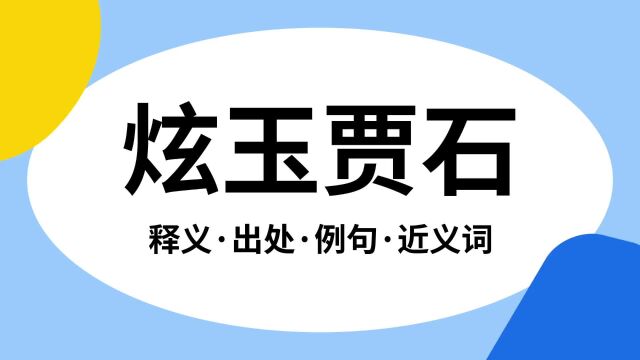 “炫玉贾石”是什么意思?