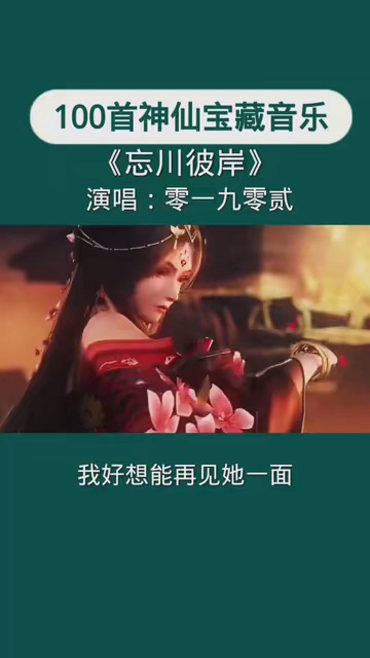 最近火爆全网的神仙宝藏歌曲 #全球宝藏音乐 #音乐 #忘川彼岸