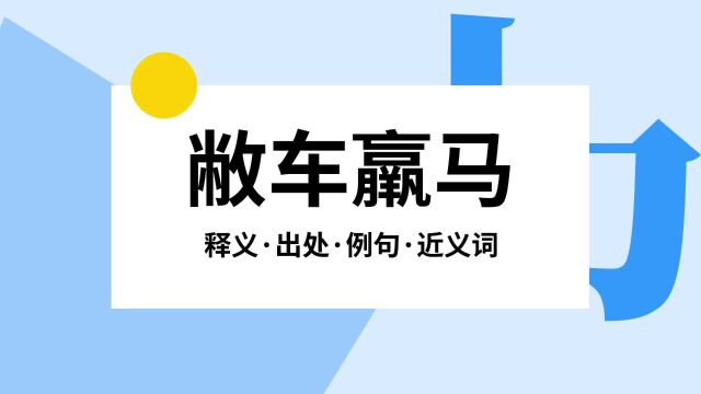 “敝车羸马”是什么意思?