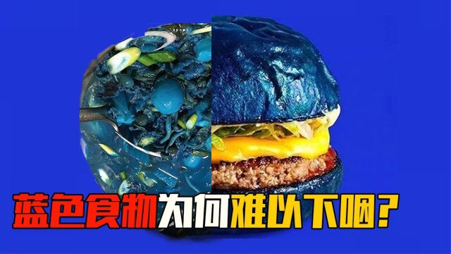 蓝色食物为何难以下咽?看一眼食欲下降,原来是刻在基因里的禁令