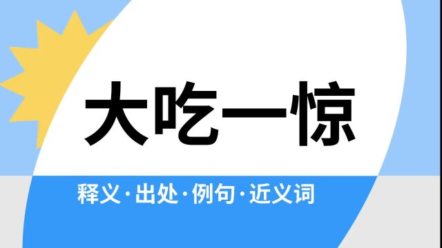 “大吃一惊”是什么意思?