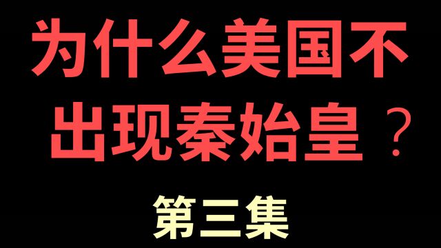 社会科学1C,为什么美国不出现秦始皇?第三集