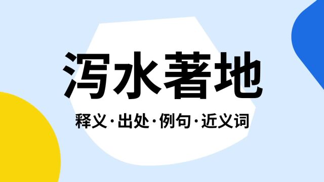 “泻水著地”是什么意思?