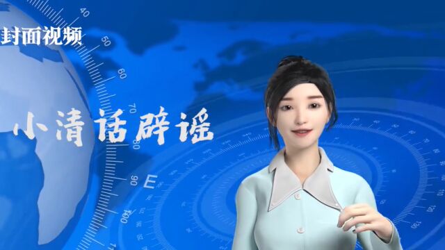 网传“宜宾智轨起火”?遂宁发生大地震?都是假的丨小清话辟谣