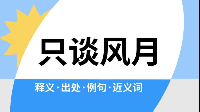 “只谈风月”是什么意思?