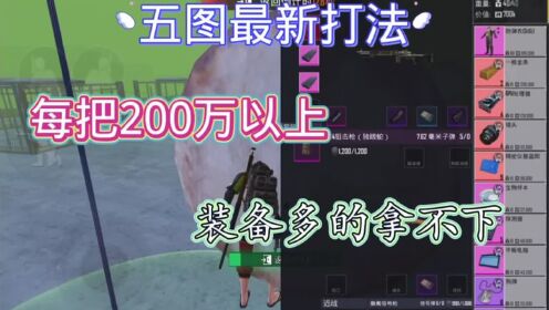 #地铁逃生五图，最新打法，每把2百万以上_高清