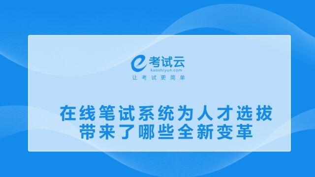 在线笔试系统为人才选拔带来了哪些全新变革