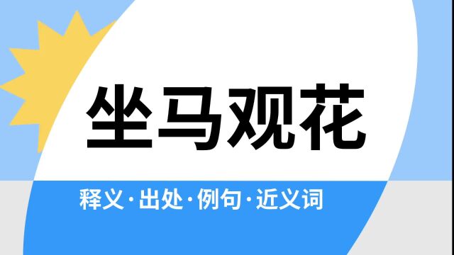 “坐马观花”是什么意思?