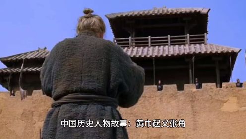 中国历史人物故事：黄巾起义张角