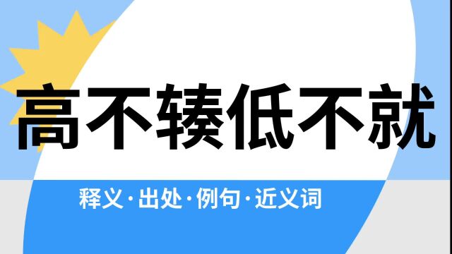 “高不辏低不就”是什么意思?