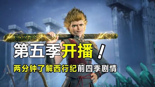 西行纪：第五季开播啦！带你两分钟回顾前四季剧情！_高清