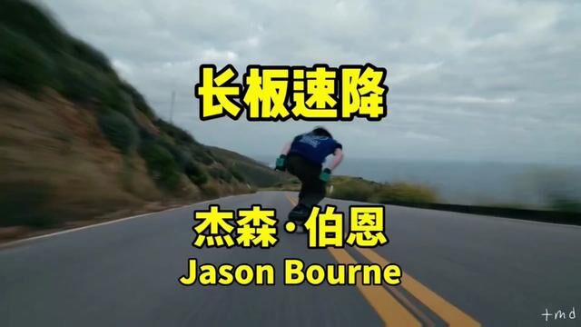 长板速降明星智利杰森ⷤ𜯦鮐ŠJason Bourne#长板速降#极限运动