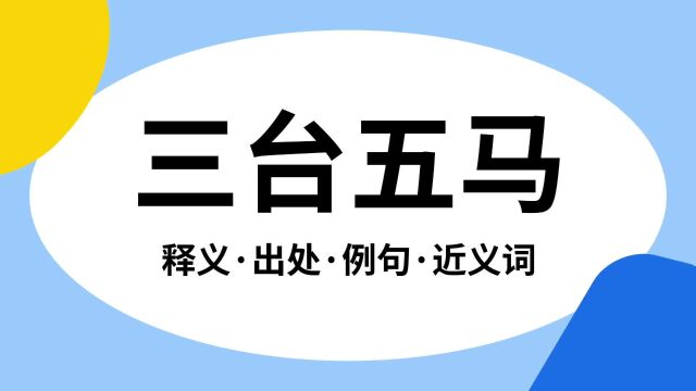 “三台五马”是什么意思?