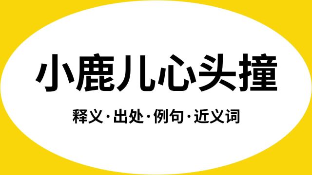 “小鹿儿心头撞”是什么意思?