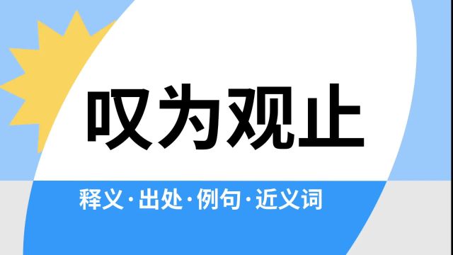 “叹为观止”是什么意思?