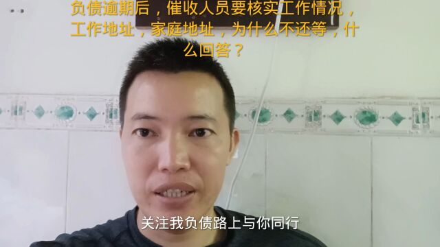 催收人员要核实工作情况、工作地址、家庭地址、为什么不还?