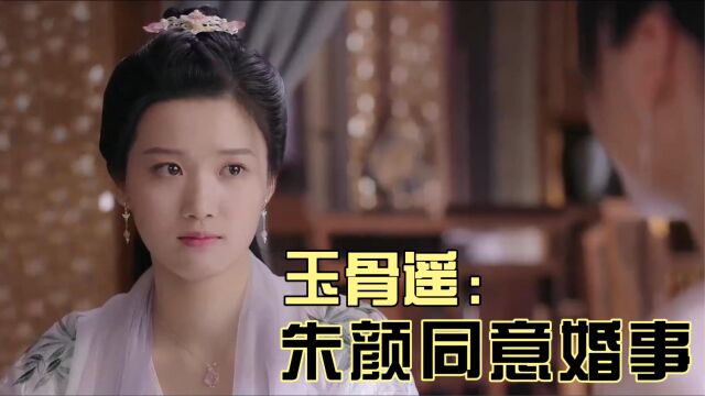 玉骨遥:朱颜同意婚事