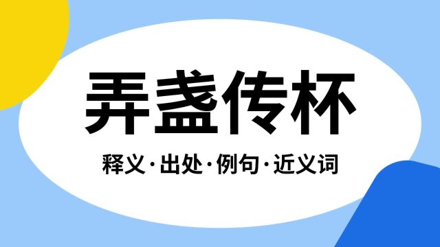 “弄盏传杯”是什么意思?