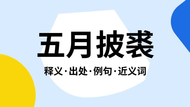 “五月披裘”是什么意思?