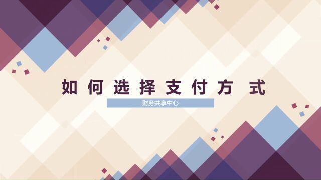 资金支付:如何正确选择支付方式