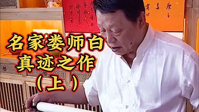 名家娄师白真迹之作(上)