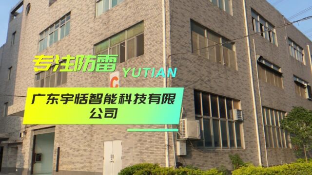 广东宇恬智能科技有限公司围绕电力、电子系统、雷达、导航及天线系统雷电安全技术防范方面的智能化新产品新技术进行研究.