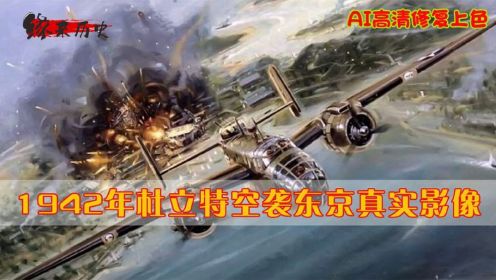 1942年，杜立特空袭东京真实影像，美军成功报珍珠港之仇