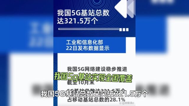 #基建 #我国5g基站总数达321.5万个 5G网络覆盖全国,开启智慧生活新时代 #分享一下