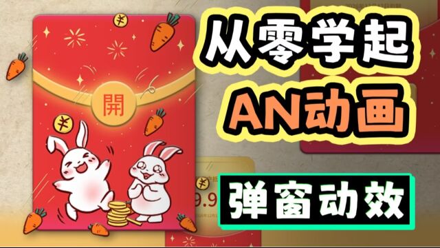 在线学习:AN动画教程弹窗动效 留言可领视频课件练习