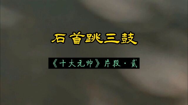 楚文化ⷦ›𒨉𚂷石首跳三鼓吴庆义现场演唱系列之49