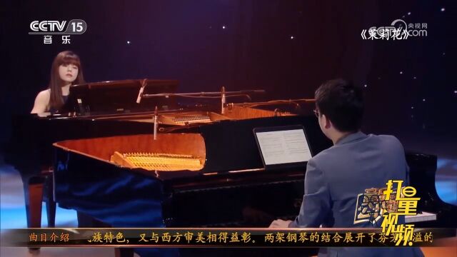 双钢琴版《茉莉花》,陈萨、常乐共同演奏,悦耳动听,余音绕梁