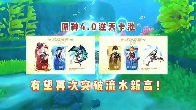 原神4.0逆天卡池,有望再次突破流水新高!#清夏乐园大秘境 #原神#原神攻略