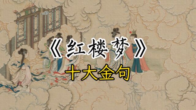 《红楼梦》曹雪芹经典10句