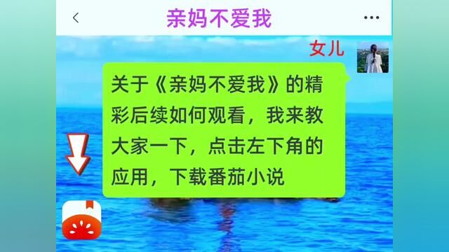 《亲妈不爱我》全集,点击左下方下载(番茄小说)精彩后续听不停#番茄小说 #小说