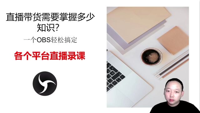 第一课:为什么用OBS软件直播?