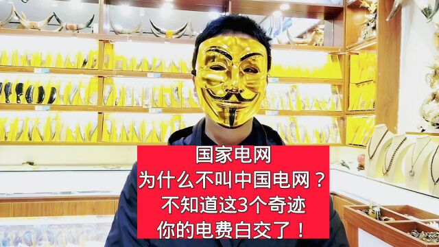 国家电网为什么不叫中国电网?不知道这3个奇迹,你的电费白交了!