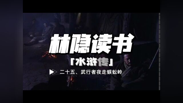 【林隐读书】闲话水浒25:武松夜走蜈蚣岭:宋江的受招安之心,是贯穿故事始终的