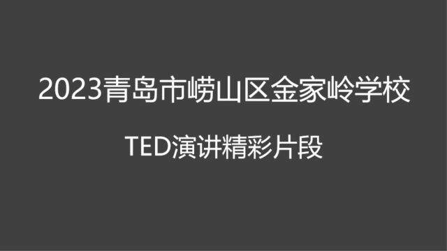 青岛市崂山区金家岭学校 TED演讲精彩片段