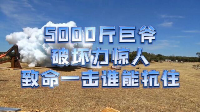 5000斤巨斧破坏力惊人,致命一击谁能抗住!