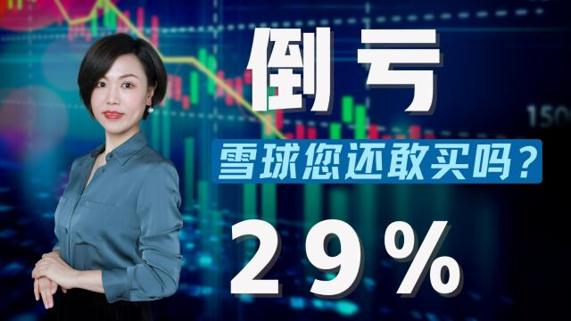 倒亏29%?雪球您还敢买吗?