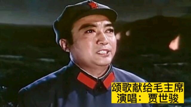 70年代红歌《颂歌献给毛主席》,贾世骏原唱,激情澎湃振奋人心