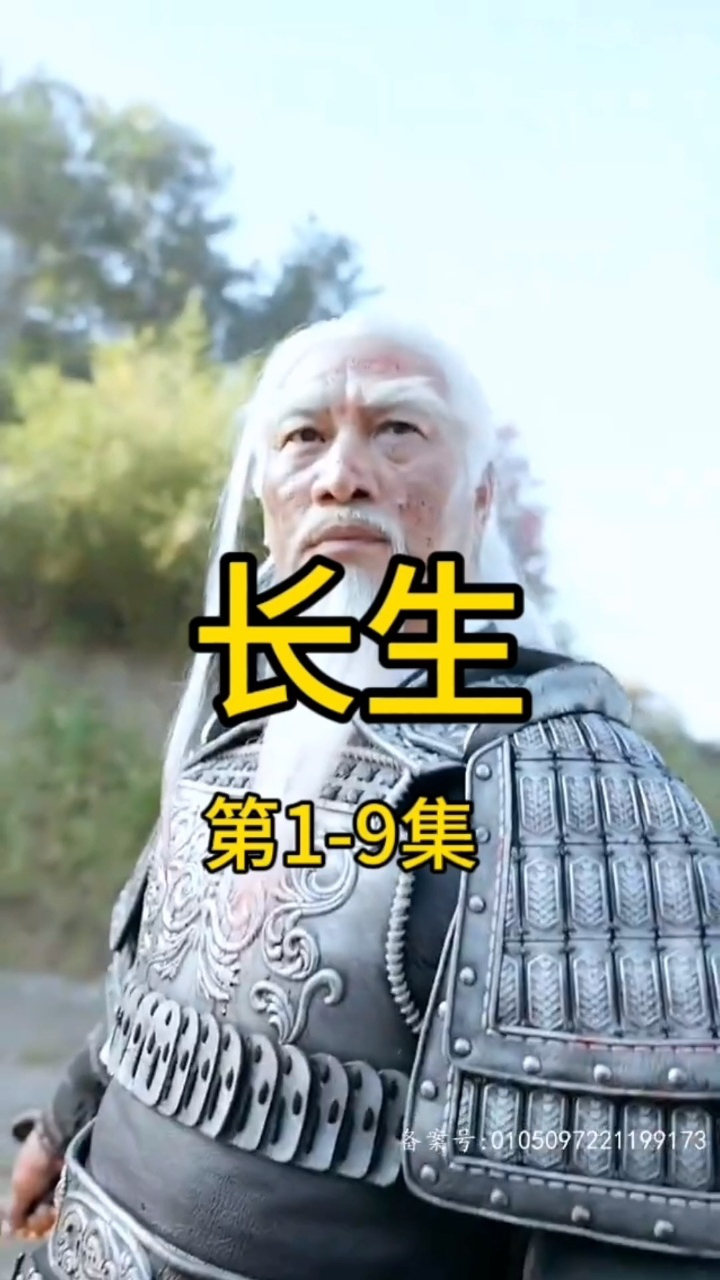 热门短剧《长生》看全集 威st0336699第1-9集