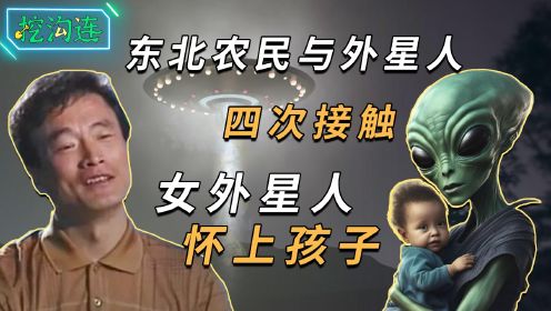 东北农民外星人四次接触，女外星人终怀上孩子，通过测谎震惊官方